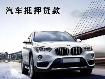 自贡车抵贷如何办理押车和不押车?