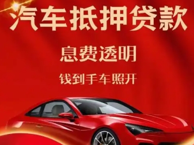 自贡良好口碑的汽车抵押贷款公司推荐
