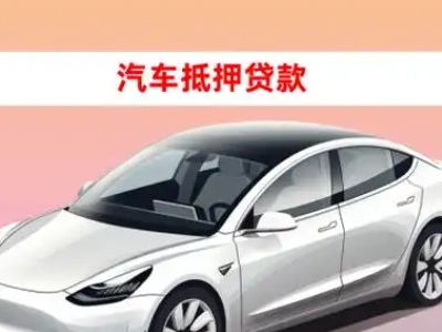 办理自贡车辆抵押贷款需要什么条件，优势以及结清手续?