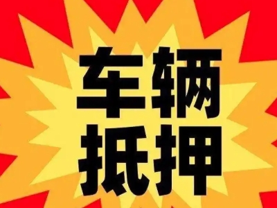 自贡汽车抵押贷款利息一般是多少？