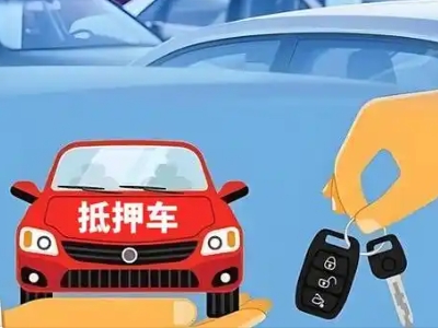 自贡不押车贷款怎么贷?自贡不押车哪里可以办理?